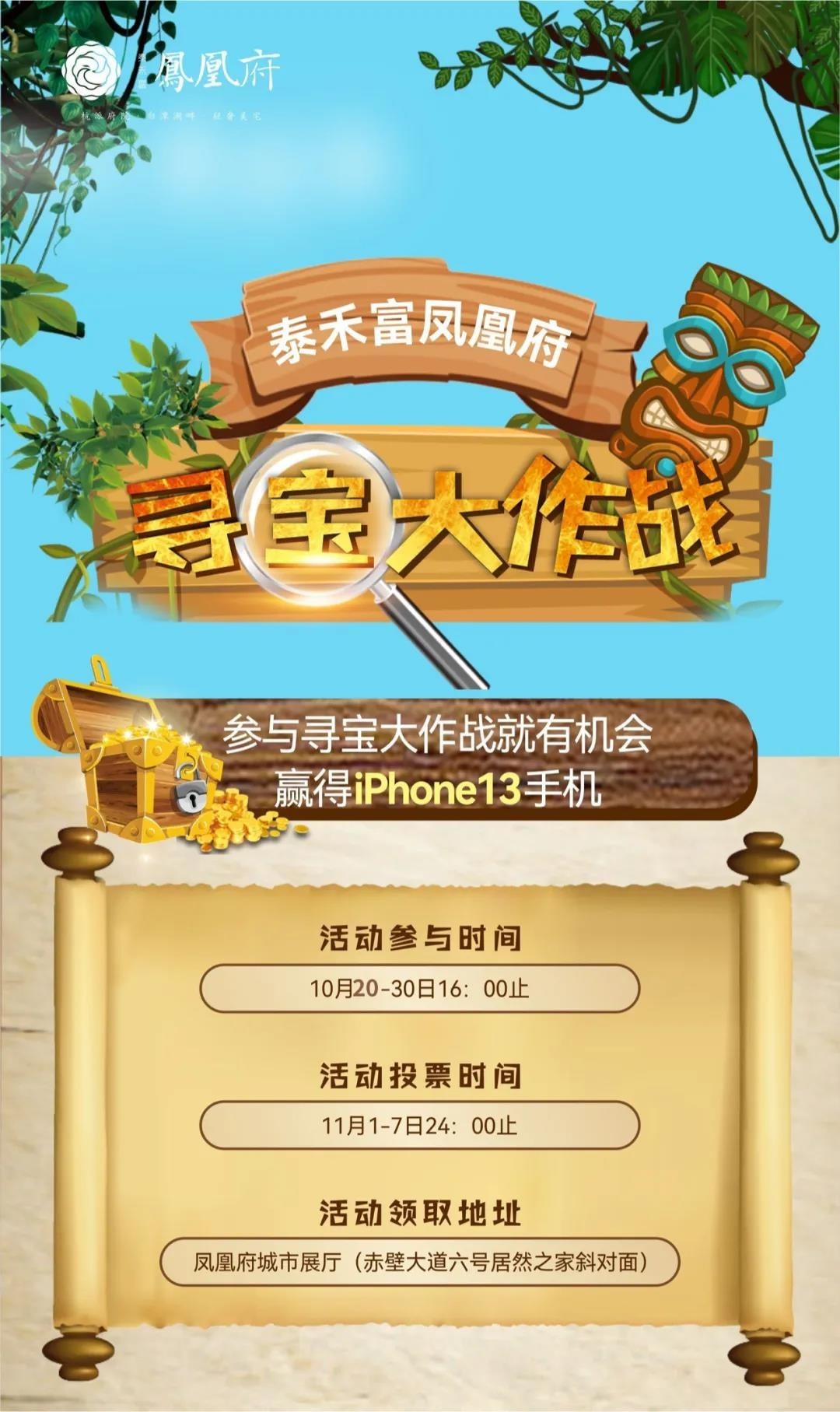 泰禾富凤凰府【寻宝大作战】赢iPhone13